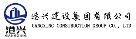 港兴集团_港兴建设集团有限公司
